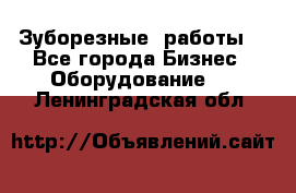 Зуборезные  работы. - Все города Бизнес » Оборудование   . Ленинградская обл.